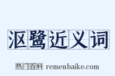沤鹭近义词是什么意思的图片
